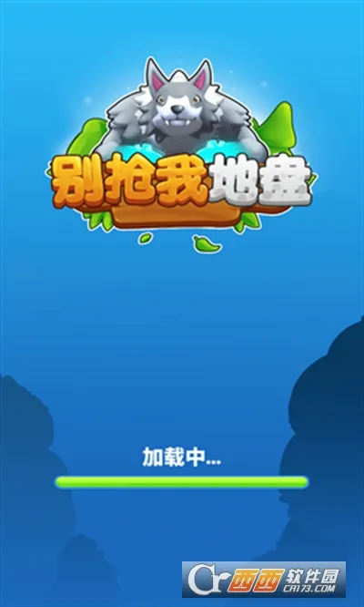 别抢我地盘(地盘抢夺游戏) 别抢我地盘(地盘抢夺游戏)