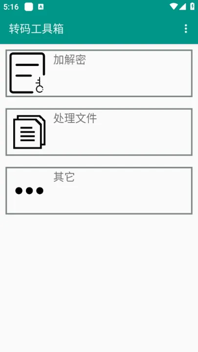 转码工具箱(加密解密转换)v1.3 手机版截图1