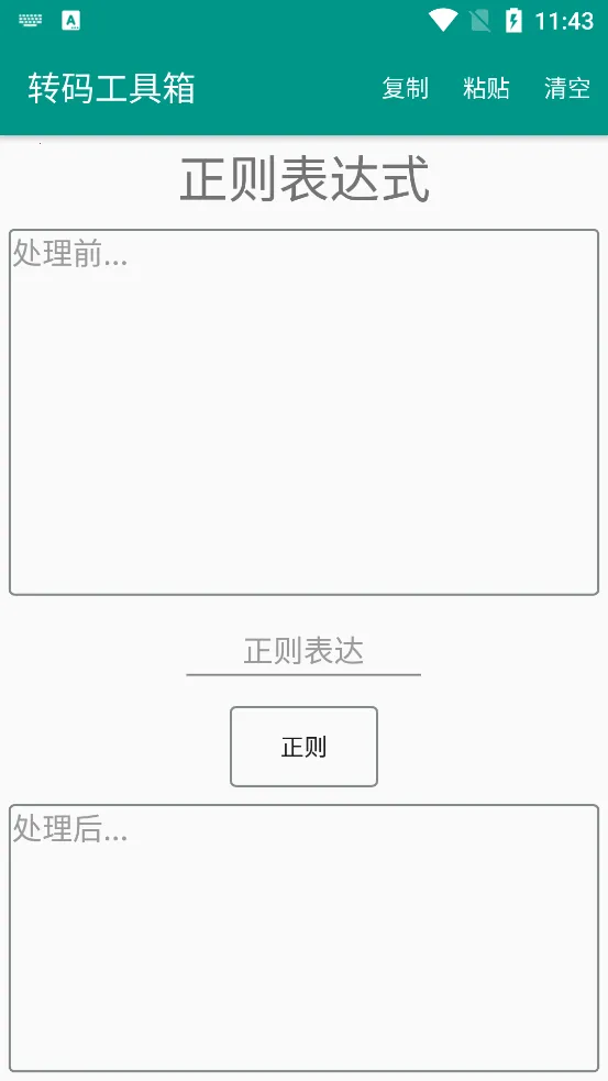 转码工具箱(加密解密转换)v1.3 手机版截图4