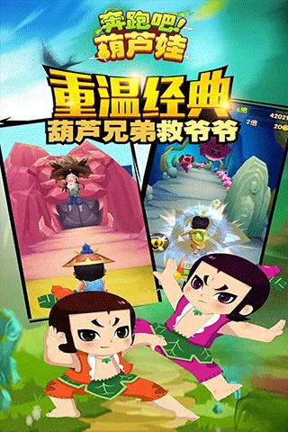 奔跑吧葫芦娃(葫芦娃跑酷游) 奔跑吧葫芦娃(葫芦娃跑酷游)