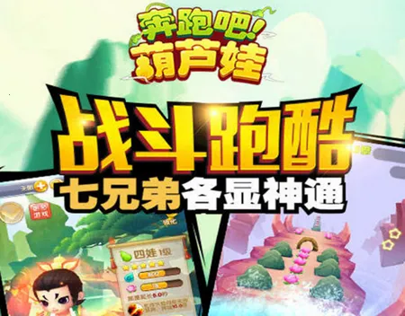 奔跑吧葫芦娃(葫芦娃跑酷游) 奔跑吧葫芦娃(葫芦娃跑酷游)