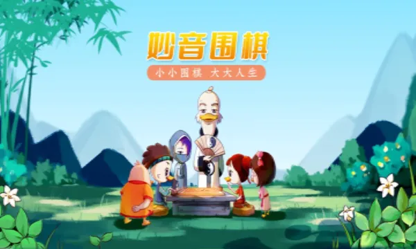妙音围棋2025下载 妙音围棋2025下载