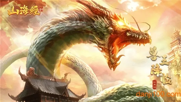 山海经之不死神兽最新手机版v1.3.5 手机版截图3