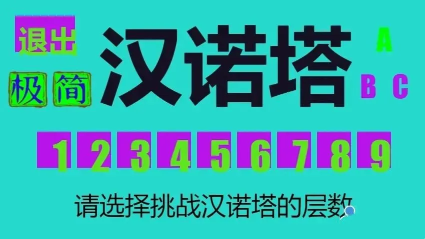 极简汉诺塔(汉诺塔移圆盘)v1.0.0.0 安卓版截图0