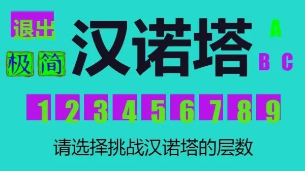 极简汉诺塔(汉诺塔移圆盘)v1.0.0.0 安卓版截图3