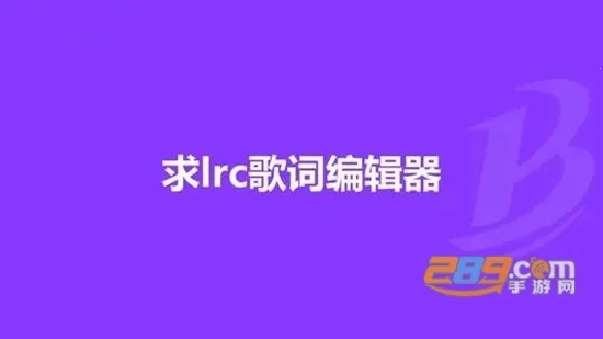lrc歌词编辑器(歌词编辑软件) lrc歌词编辑器(歌词编辑软件)