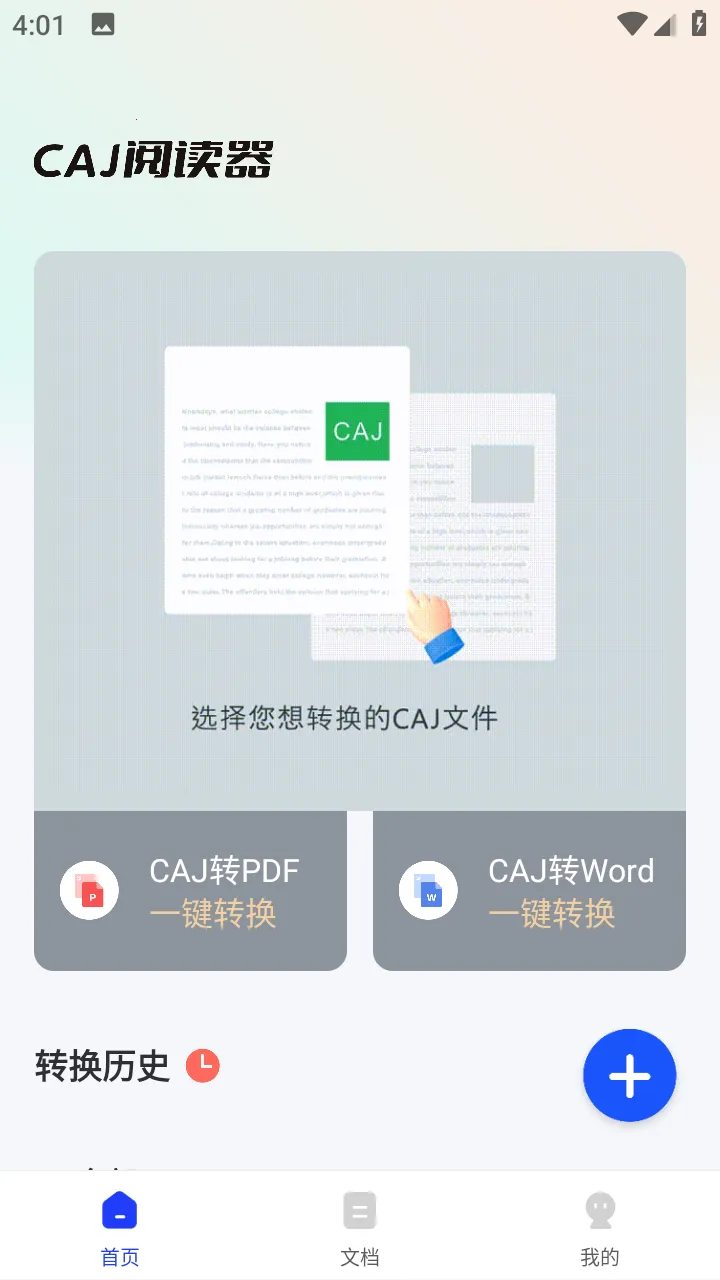 CAJ阅读器2025下载v1.4 安卓版截图0