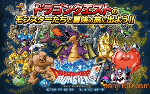 勇者斗恶龙怪兽仙境(怪兽养成战斗) 勇者斗恶龙怪兽仙境(怪兽养成战斗)