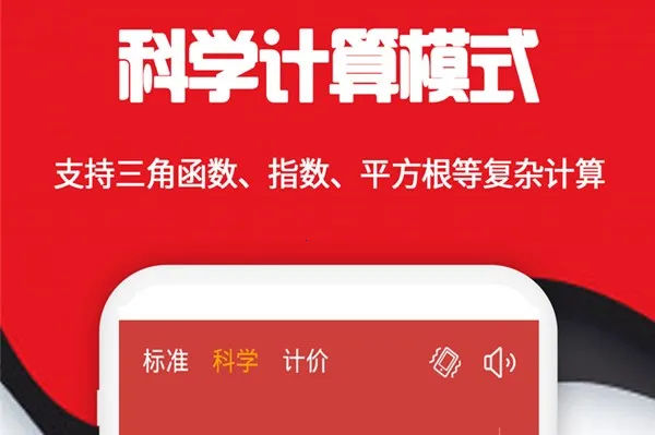 科学计算器(多功能计算器) 科学计算器(多功能计算器)