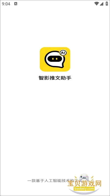 智影推文助手(智能创作工具)v1.0.4.0 手机版截图2