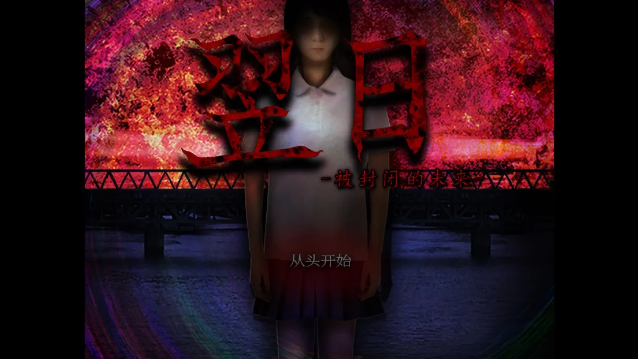 翌日被封闭的未来(末日解谜逃生)v1.0 安卓版截图4