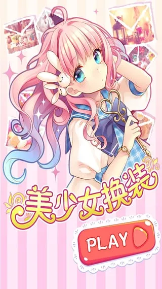 美少女换装最新安卓版v2.2 手机版截图1