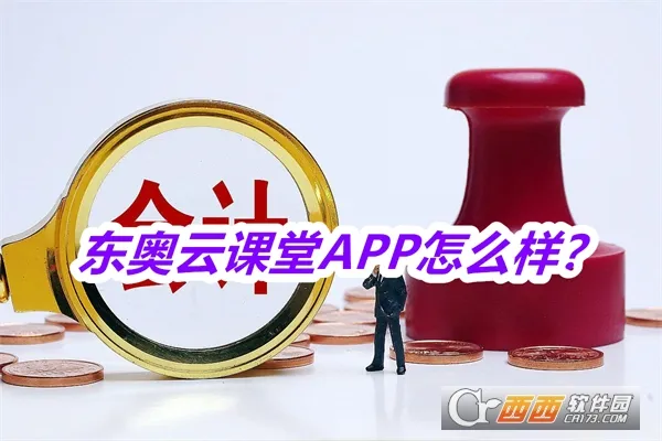 东奥云课堂(财会学习平台) 东奥云课堂(财会学习平台)