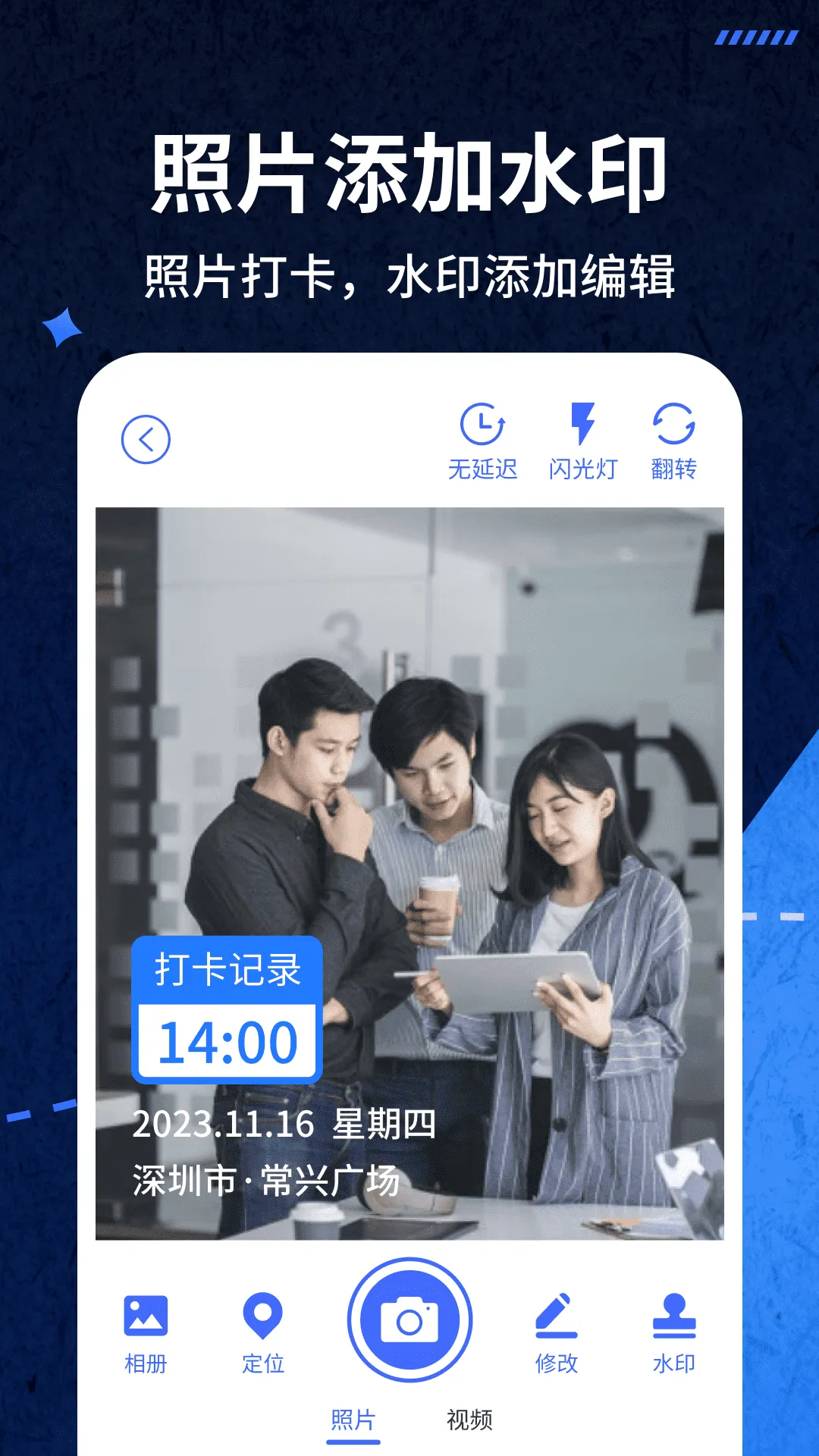 爱打卡水印相机(水印相机打卡)v1.0.42 手机版截图0