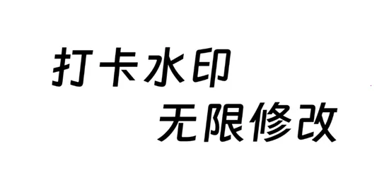 爱打卡水印相机(水印相机打卡) 爱打卡水印相机(水印相机打卡)