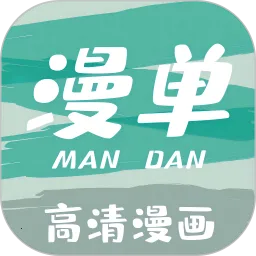 漫单漫画(漫单漫画畅读)