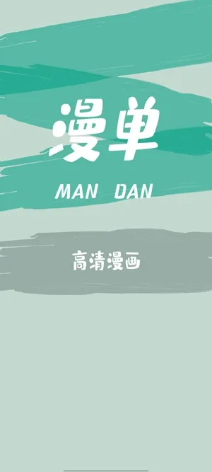 漫单漫画(漫单漫画畅读) 漫单漫画(漫单漫画畅读)