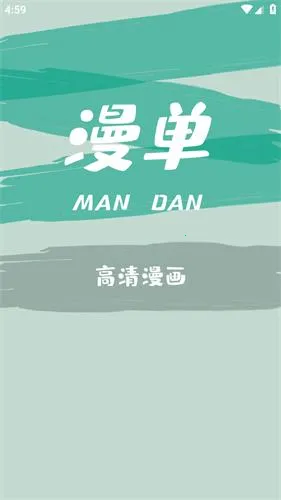 漫单漫画(漫单漫画畅读) 漫单漫画(漫单漫画畅读)