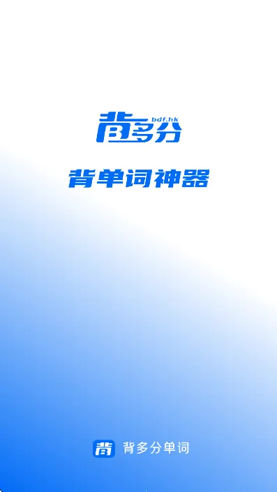 背多分单词(单词记忆软件) 背多分单词(单词记忆软件)