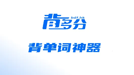背多分单词(单词记忆软件) 背多分单词(单词记忆软件)