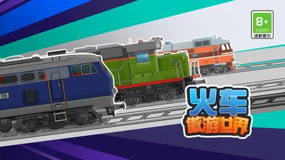 火车傲游世界(火车运输游)v1.2 手机版截图3