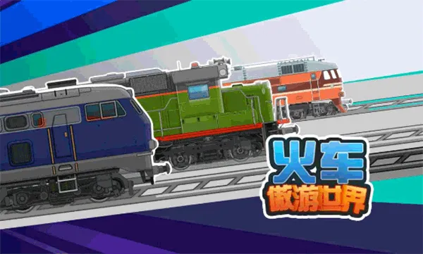 火车傲游世界(火车运输游) 火车傲游世界(火车运输游)
