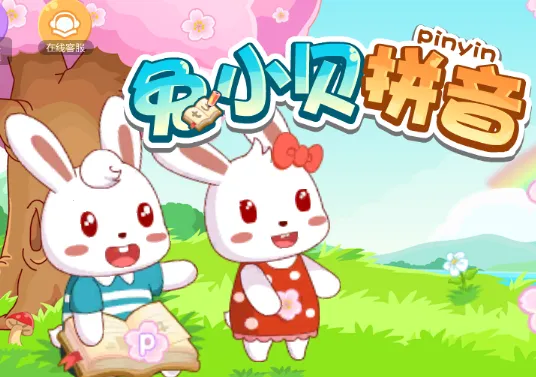 兔小贝拼音最新手机版 兔小贝拼音最新手机版