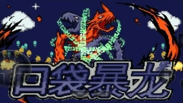 口袋妖怪暴龙版2025手机版v2.0.0 安卓版截图1