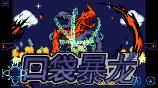 口袋妖怪暴龙版2025手机版v2.0.0 安卓版截图4