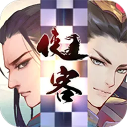 侠客自走棋最新手机版