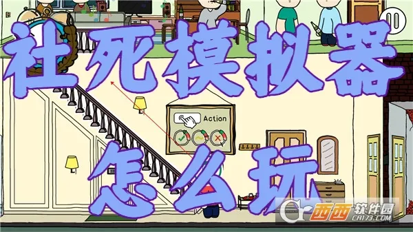 社死模拟器(社死解谜掩护) 社死模拟器(社死解谜掩护)