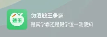 伪渣题王争霸(学练争霸) 伪渣题王争霸(学练争霸)