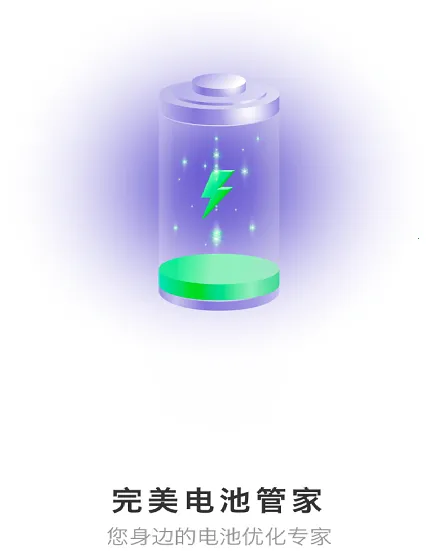 完美电池管家最新手机版 完美电池管家最新手机版