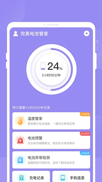 完美电池管家最新手机版 完美电池管家最新手机版