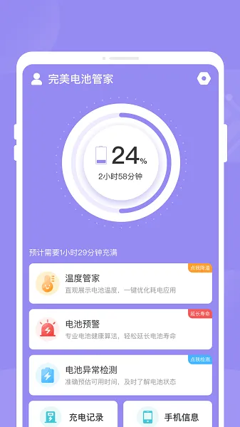 完美电池管家最新手机版v1.0.0 安卓版截图4