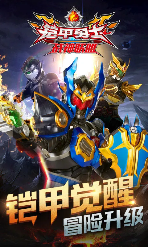 铠甲勇士战神联盟最新手机版v1.1.9 安卓版截图3