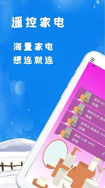锐创空调遥控器软件(多家电遥控)v1.0.0 安卓版截图2