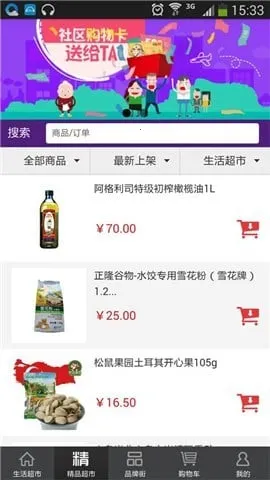 社区001(社区速购物)v1.0 手机版截图3