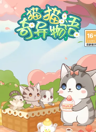 猫猫奇异物语(猫猫塔防养成) 猫猫奇异物语(猫猫塔防养成)