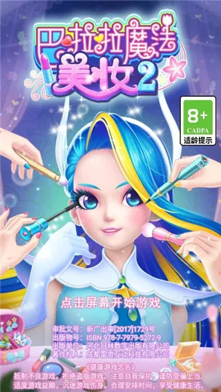 巴啦啦魔法美妆2(魔仙美妆秀)v3.1.9 安卓版截图4
