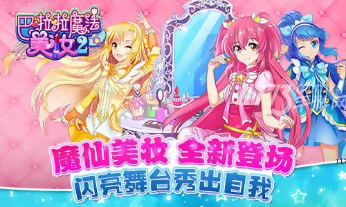 巴啦啦魔法美妆2(魔仙美妆秀) 巴啦啦魔法美妆2(魔仙美妆秀)