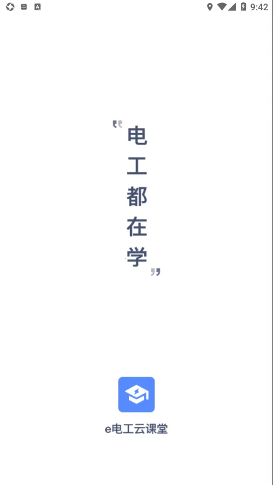 e电工云课堂(电工学习宝)v2.70 安卓版截图1
