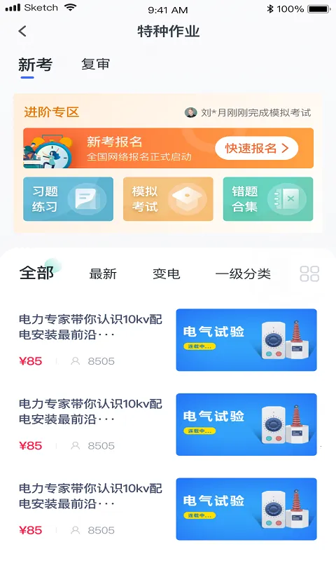 e电工云课堂(电工学习宝)v2.70 安卓版截图3