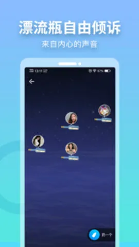 窃语漂流瓶2025官方最新版本v2.0.3.248 安卓版截图3