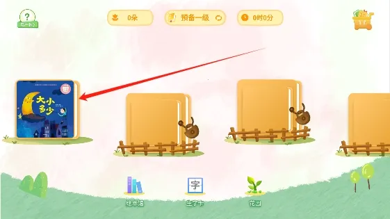 好爸爸分级阅读2025下载 好爸爸分级阅读2025下载