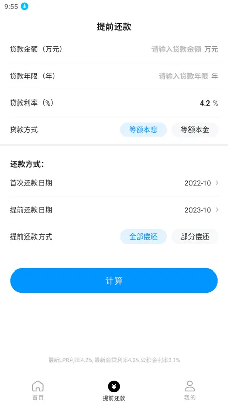 计算房贷器最新手机版v1.0.2 安卓版截图0