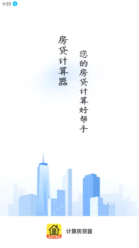 计算房贷器最新手机版v1.0.2 安卓版截图2