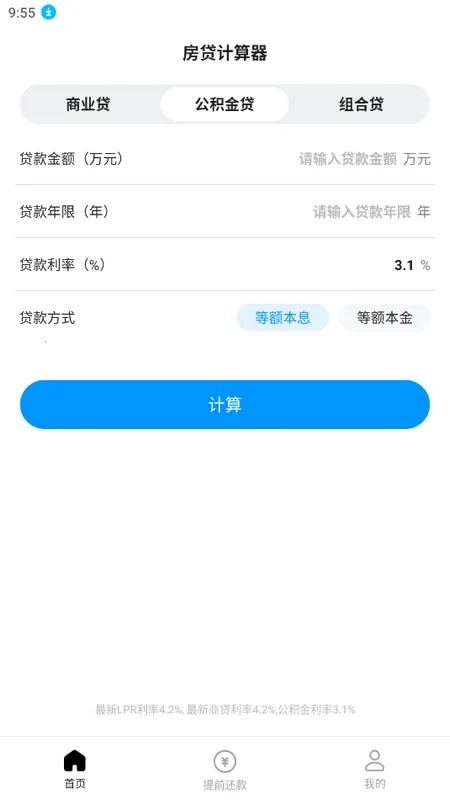 计算房贷器最新手机版 计算房贷器最新手机版