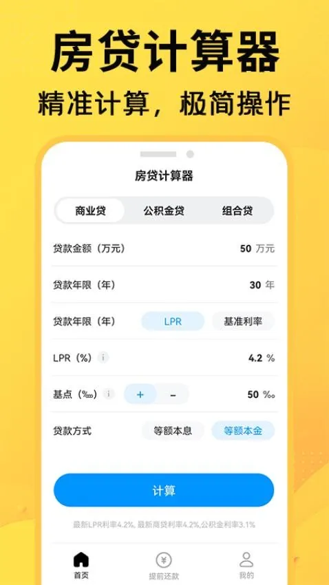 计算房贷器最新手机版 计算房贷器最新手机版