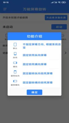 万能屏幕旋转(屏幕旋转强)v2.0.2 安卓版截图2